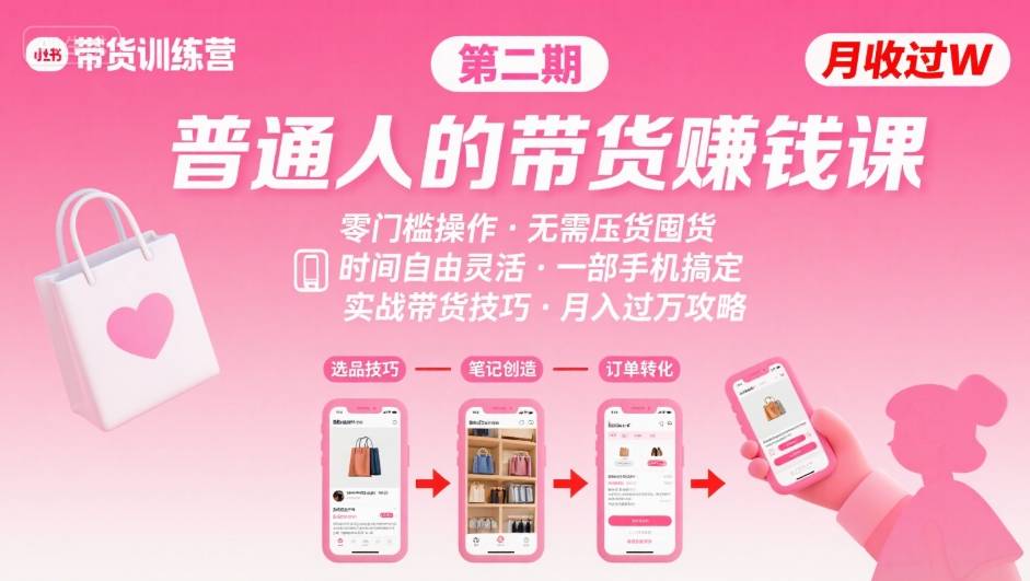 小红书带货第二期训练营，普通人月收过W的带货课，时间自由，零门槛无压货，一部手机即可操作-chywc