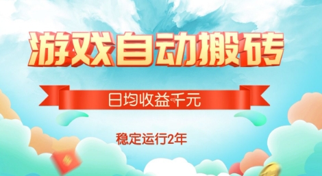 热门游戏自动搬砖，项目操作简单，日均收益1k+，稳定运行2年【揭秘】-chywc