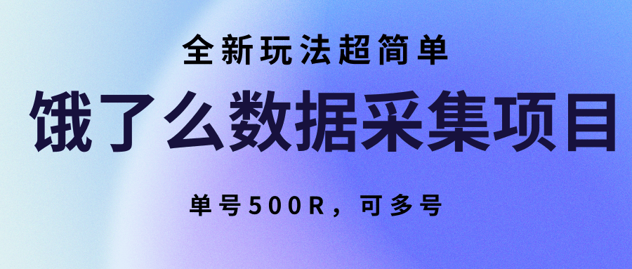 饿了么数据采集项目，全新玩法超简单，单号500R，可多号-chywc