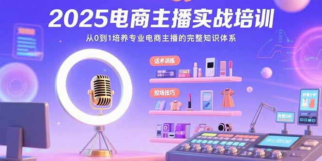 2025电商主播实战培训：从0到1培养专业电商主播的完整知识体系-chywc
