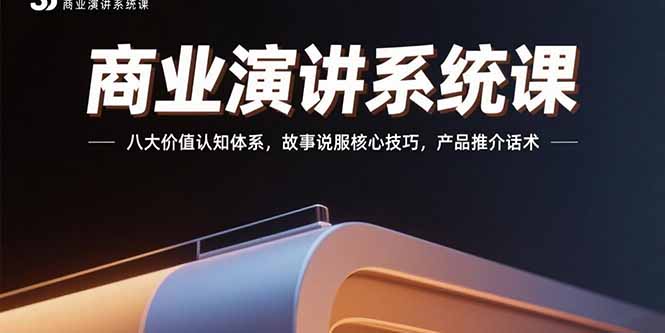 商业演讲系统课：八大价值认知体系，故事说服核心技巧，产品推介话术-chywc