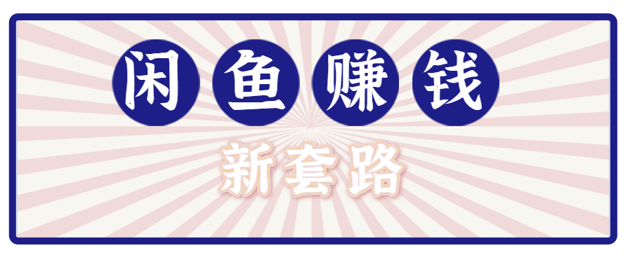利用闲鱼做拉新新套路！零成本轻松月入1W+，结合网盘实现双重收益。【揭秘】-chywc