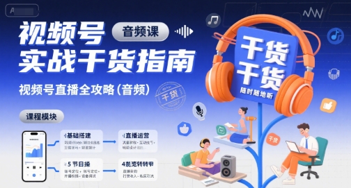 视频号实战干货指南，视频号直播全攻略(音频)-chywc