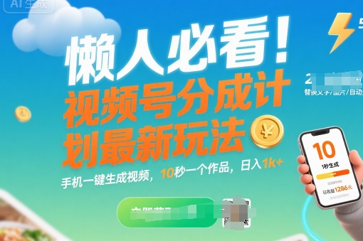 懒人必看！视频号分成计划最新玩法：手机一键生成视频，10秒一个作品，日入1k+【揭秘】-chywc
