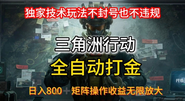 三角洲最新全自动G机，独家技术玩法，不封号也不违规， 日入8张+可矩阵操作，收益无限放大【揭秘】-chywc