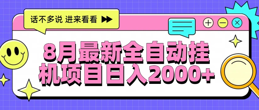 8月最新全自动挂机项目日入2000+-chywc