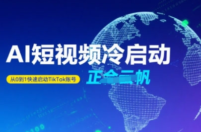 Tiktok Ai短视频快速冷启动，从0到1快速启动的账号-chywc