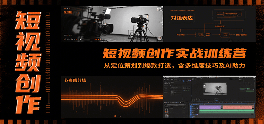 短视频创作实战训练营：从定位策划到爆款打造，含多维度技巧及AI助力-chywc