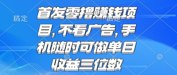 首发零撸挣钱项目 不看广告 手机随时可做 单日收益三位数【揭秘】-chywc