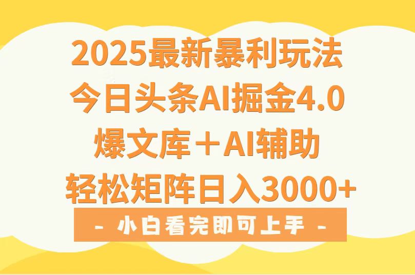 2025年今日头条最新暴利玩法4.0，一键生成爆款，轻松实现矩阵日入3000+-chywc