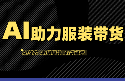 有鱼AI·AI助力服装带货【不出镜、不买样品、不搭建场地、不拍摄】-chywc