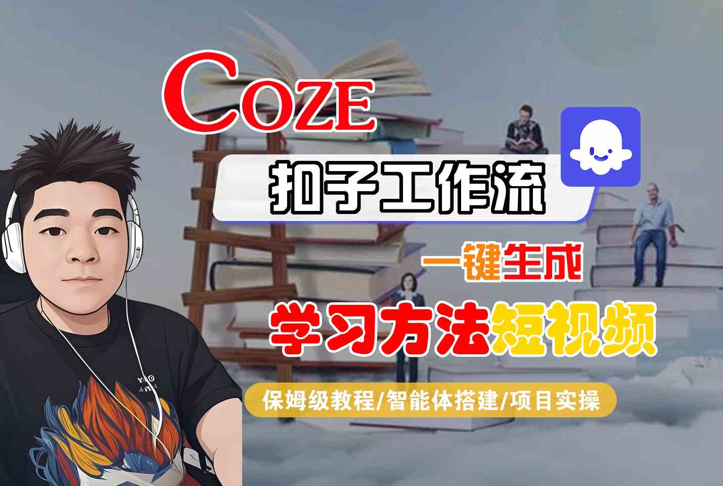 Coze扣子工作流一键生成学习方法短视频，保姆级教程-智能体搭建-项目实操-chywc