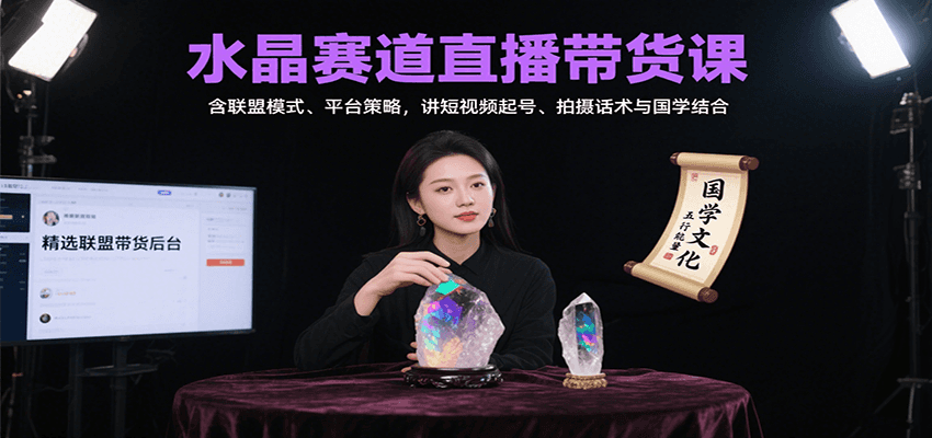 水晶赛道直播带货课：含联盟模式、平台策略，讲短视频起号、拍摄话术与国学结合-chywc