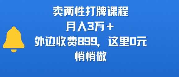 卖两性打牌课程，月入3W+外边收费899的课程，这里0元，悄悄做-chywc