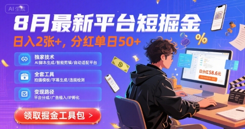 8月最新平台短剧掘金，日入2张+，分红单日 50+，独家技术，脚本及全套工具【揭秘】-chywc