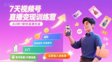 7天视频号直播变现训练营，带你从0到1解锁视频号直播创富-chywc