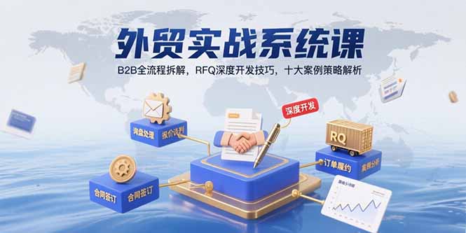 外贸实战系统课：B2B全流程拆解，RFQ深度开发技巧，十大案例策略解析-chywc