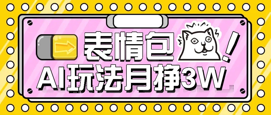 AI表情包新玩法，扣子工作流一键生成，多种变现方式，手把手教你月入30000+-chywc