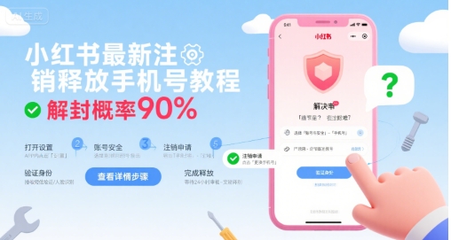 小红书最新注销释放手机号教程，解封概率90%-chywc