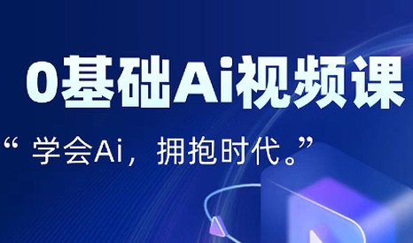 零基础AI视频特效变现全链课-chywc