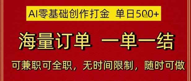 AI零基础创作打金，单日5张，海量订单，一单一结，可兼职可全职，无时间限制，随时可做【揭秘】-chywc