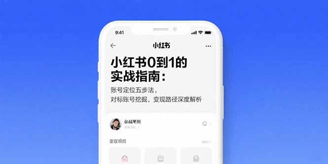 小红书0到1的实战指南：账号定位五步法，对标账号挖掘，变现路径深度解析-chywc