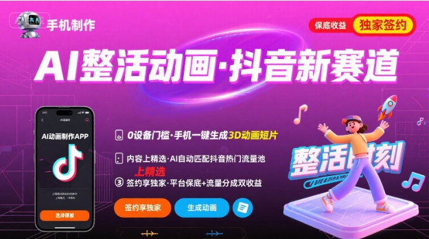Ai整活动画制作，抖音新赛道，内容可以进精选，签约独家，有手机就行-chywc
