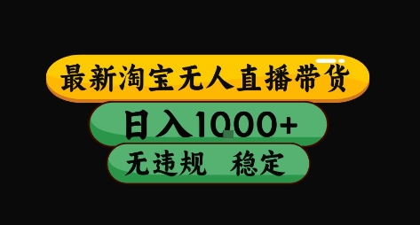 淘宝无人直播带货【最新】，日入10张，独家技术，无违规封号，长期稳定，开播就出单【揭秘】-chywc