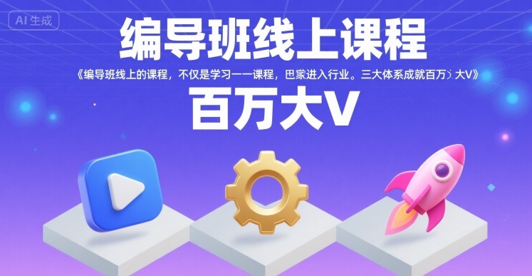 编导班线上课程，不仅是学习一门课程，更是进入一个行业，三大体系成就百万大V-chywc