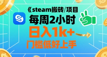 steam搬砖项目每周2小时日入1k+收益核心玩法，手把手教你，门槛低好上手-chywc