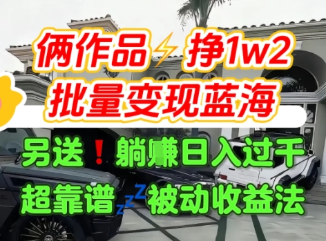 只靠2个作品点赞数量就挣1.2W，不导私域也能变现了【支持矩阵】汽水音乐门种草项目-chywc