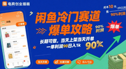 闲鱼冷门赛道爆单攻略，长期可做，当天上架当天开单，一单利润90% 利润，日入1k【揭秘】-chywc