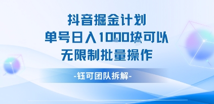 抖音掘金计划单号日入1k可以无限制批量操作-chywc