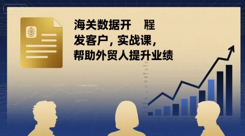 海关数据开发客户实战课，帮助外贸人提升业绩-chywc