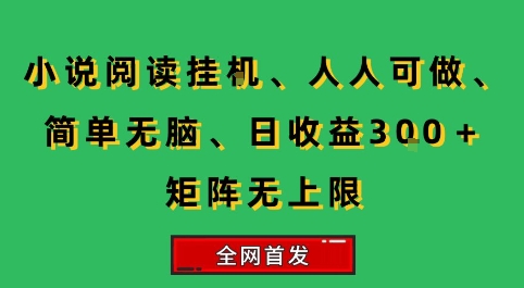 小说挂G阅读，人人可做，简单无脑，一天收益3张+矩阵无限上，全网首发【揭秘】-chywc