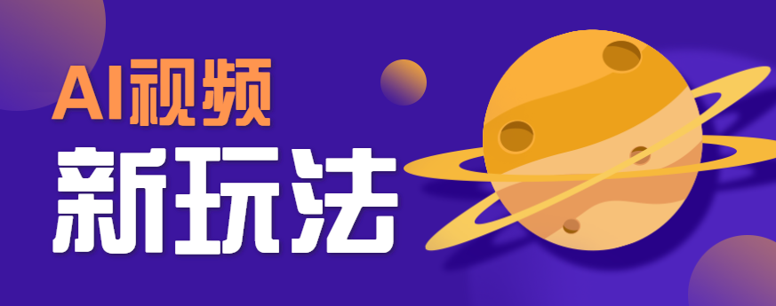 AI短视频新玩法，火爆全网的游戏人物替换电影人物搞怪短视频，轻松爆百万播放！-chywc