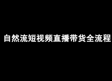自然流短视频直播带货全流程-抖音电商教程-chywc