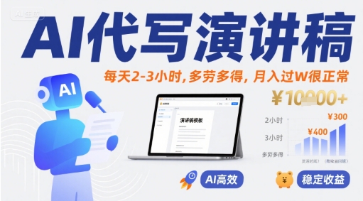 AI代写演讲稿，每天2-3小时，多劳多得，月入过W很正常-chywc