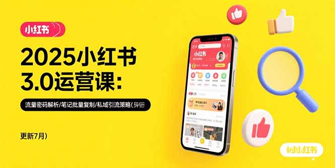 2025小红书3.0运营课：流量密码解析/笔记批量复制/私域引流策略(更新7月-chywc