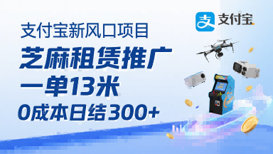 支付宝新风口项目，芝麻租赁推广，用户免押下单你躺挣，一单13米，0成本日结3张+，附专属口令获取通道-chywc