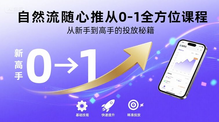 自然流随心推从0-1全方位课程，从新手到高手的投放秘籍-chywc