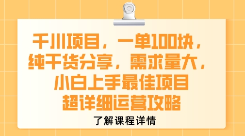 千川项目，一单1张，纯干货分享，需求量大，小白上手最佳项目，超详细运营攻略-chywc