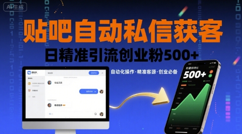 贴吧自动私信获客，日精准引流创业粉500+-chywc