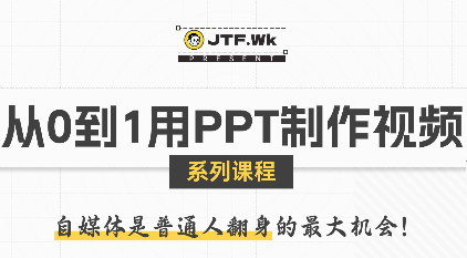 K森动画·从0到1用PPT制作自媒体视频-chywc