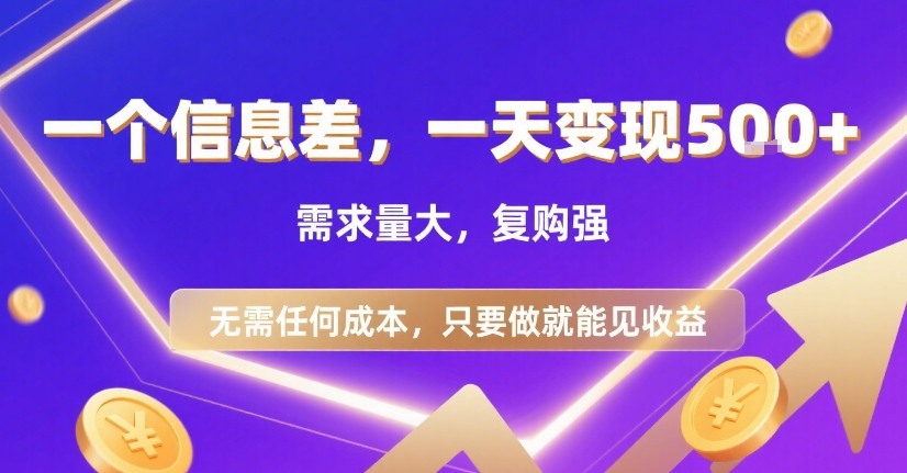 一个信息差，一天变现5张+，需求量大，复购强，无需任何成本，只要做就能见收益【揭秘】-chywc