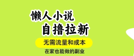 懒人小说自撸拉新，无需流量，一个账号一条作品就可以打爆收益，在家也能轻松做的副业【揭秘】-chywc