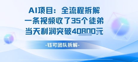 AI收徒变现闭环：一条视频收35人，日入1k+(附完整SOP)-chywc