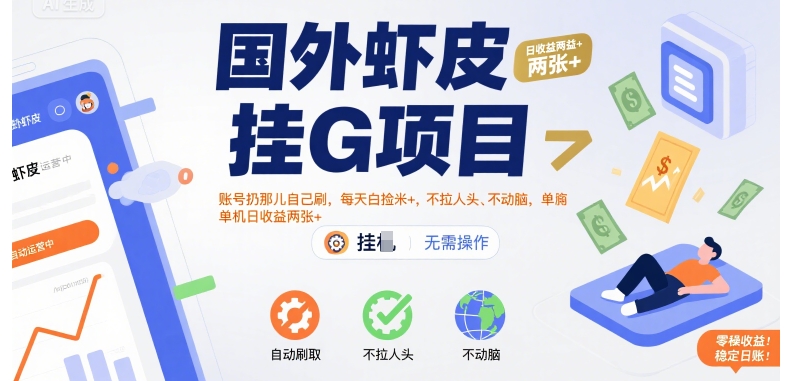 国外虾皮挂G项目：账号扔那儿自己刷，每天白捡米+，不拉人头、不动脑，单机日收益两张+【揭秘】-chywc