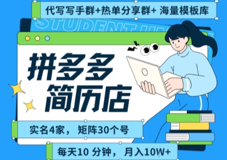 拼多多虚拟资料项目全SOP流程，毫无保留分享，每天十分钟，每人实名四个店，矩阵30个账号， 月入几个W-chywc