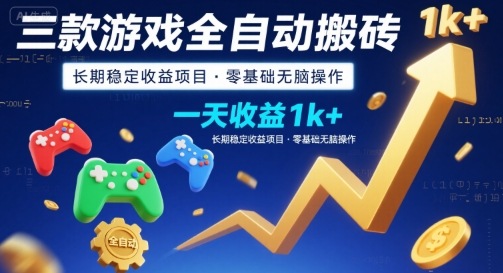 三款游戏全自动搬砖，一天收益1k+，长期稳定收益项目，零基础无脑操作【揭秘】-chywc